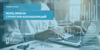 МНПЦ МРВСМ: структура коллабораций