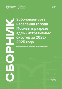 Заболеваемость населения города Москвы в разрезе административных округов за 2021 – 2025 года