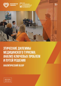 Этические дилеммы медицинского туризма: анализ ключевых проблем и путей решения