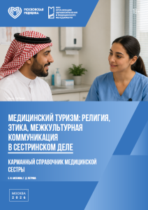 Карманный справочник медицинской сестры. Медицинский туризм: религия, этика, межкультурная коммуникация