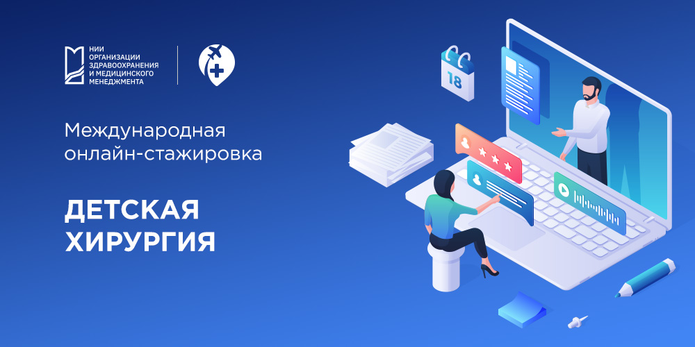 Международные стажировки НИИОЗММ ДЗМ: онлайн-курс по детской хирургии