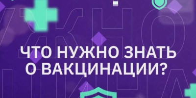 Познавательный ролик «Что нужно знать о вакцинации?»