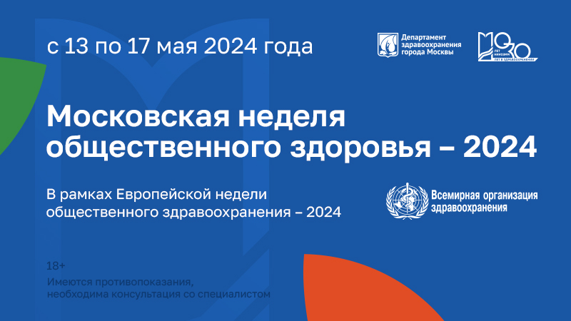 Московская неделя общественного здоровья