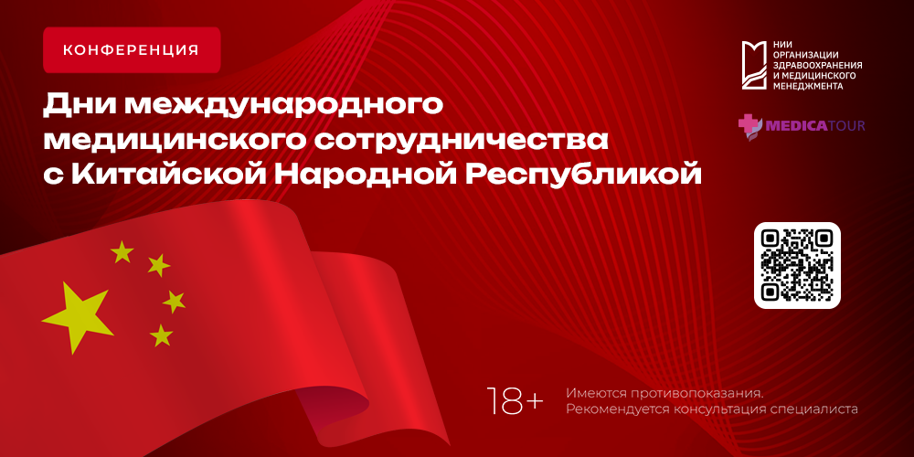 Конференция по международному медицинскому сотрудничеству с Китаем: как это было