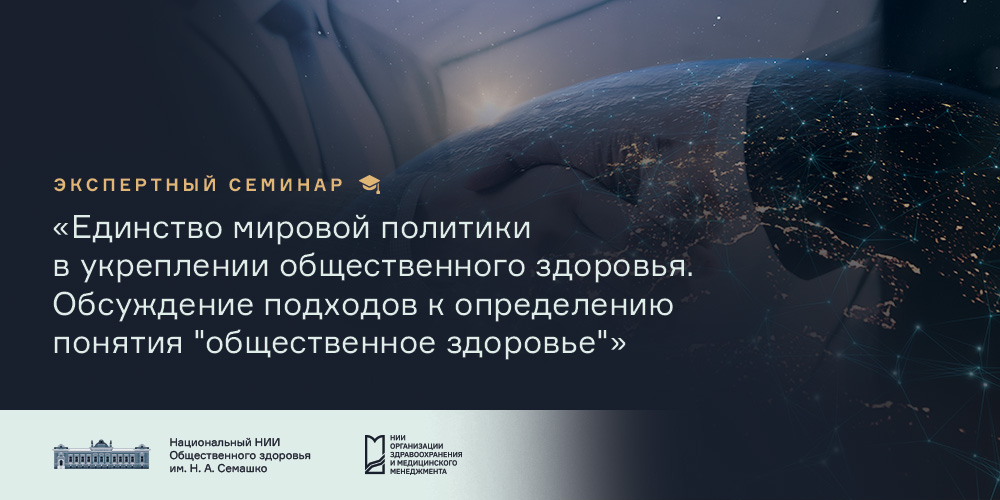 Семинар «Единство мировой политики в укреплении общественного здоровья. Обсуждение подходов к определению понятия "общественное здоровье", 18 ноября 2021 года
