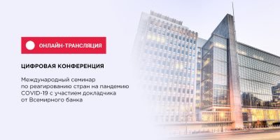Состоялась цифровая конференция с представителем Всемирного банка