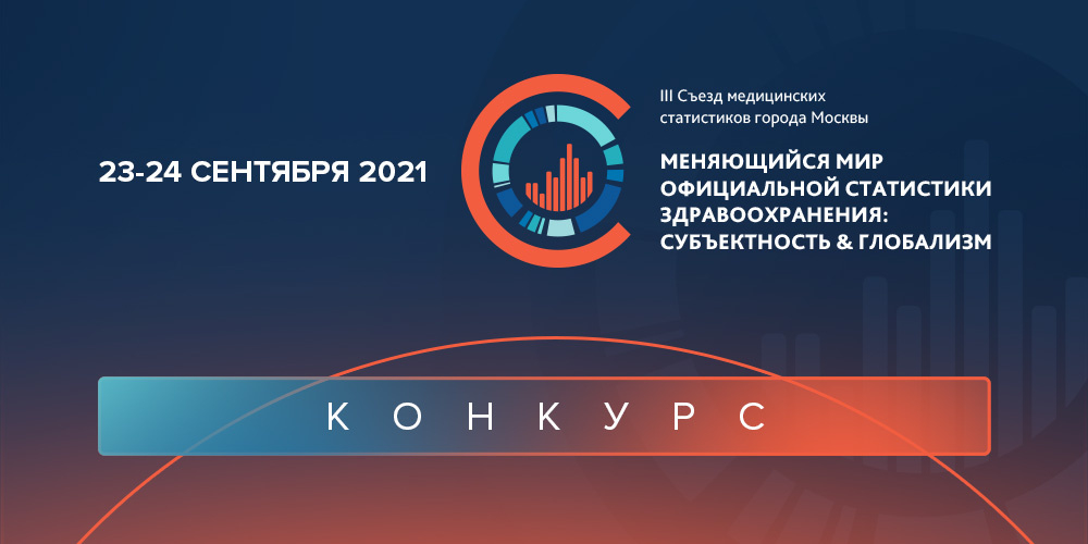 Конкурс в рамках III Съезда медицинских статистиков