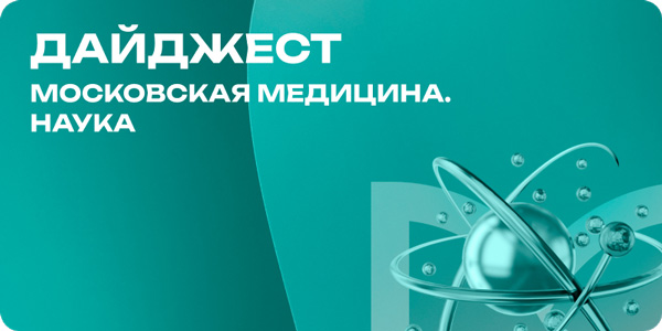 Дайджест научный за октябрь 2025