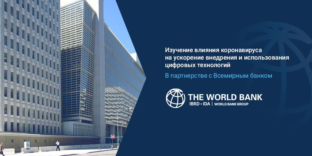 НИИОЗММ ДЗМ и Всемирный банк изучат, как коронавирус повлиял на использование цифровых технологий