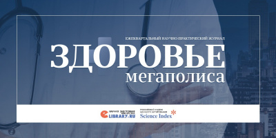Журнал «Здоровье мегаполиса» включен в eLIBRARY и РИНЦ