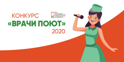 Он возвращается: ваш любимый конкурс «Врачи поют»