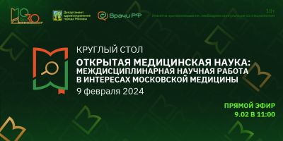 Круглый стол «ОТКРЫТАЯ МЕДИЦИНСКАЯ НАУКА: междисциплинарная научная работа в интересах развития московской медицины»