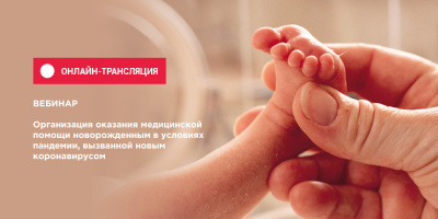 Запись вебинара о помощи новорожденным в условиях пандемии