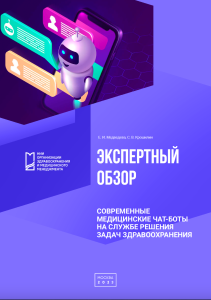 Современные медицинские чат-боты на службе решения задач здравоохранения: экспертный обзор