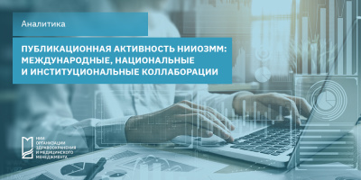 Публикационная активность НИИОЗММ