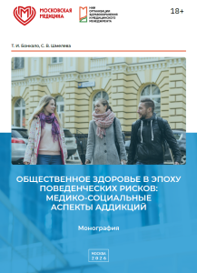 Общественное здоровье в эпоху поведенческих рисков: медико-социальные аспекты аддикций