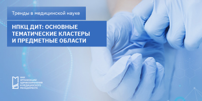 НПКЦ ДИТ: основные тематические кластеры и предметные области