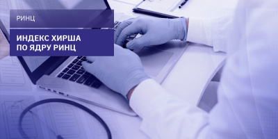 Индекс Хирша по ядру РИНЦ