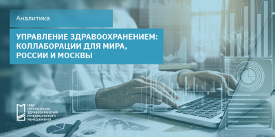Управление здравоохранением: коллаборации для мира, России и Москвы