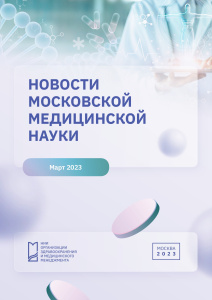 Новости московской медицинской науки март 2023 г.