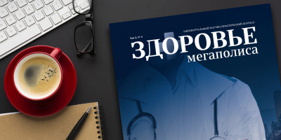 Журнал «Здоровье мегаполиса» том 2 № 4 2021