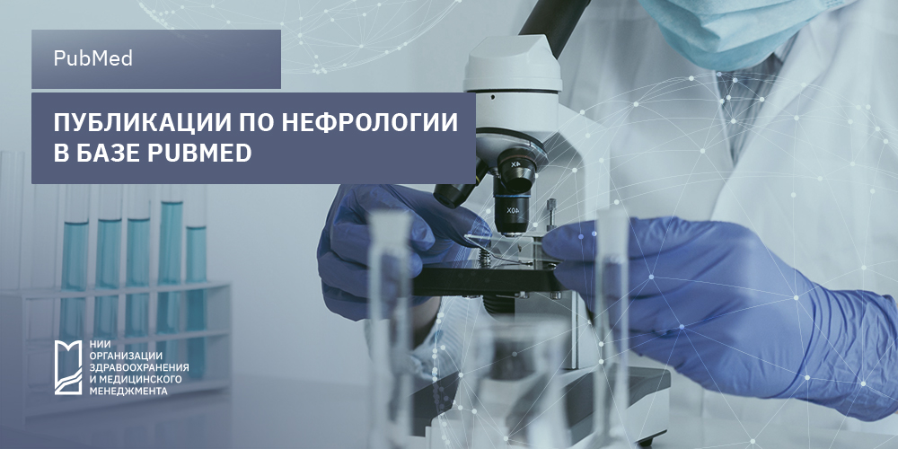Публикации по нефрологии в базе PubMed