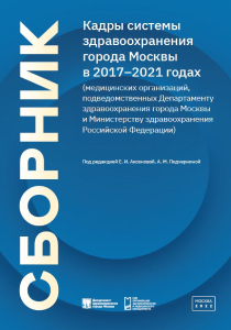 Кадры системы здравоохранения города Москвы в 2017–2021 годах