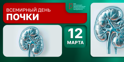 12 марта – Всемирный день здоровья почек