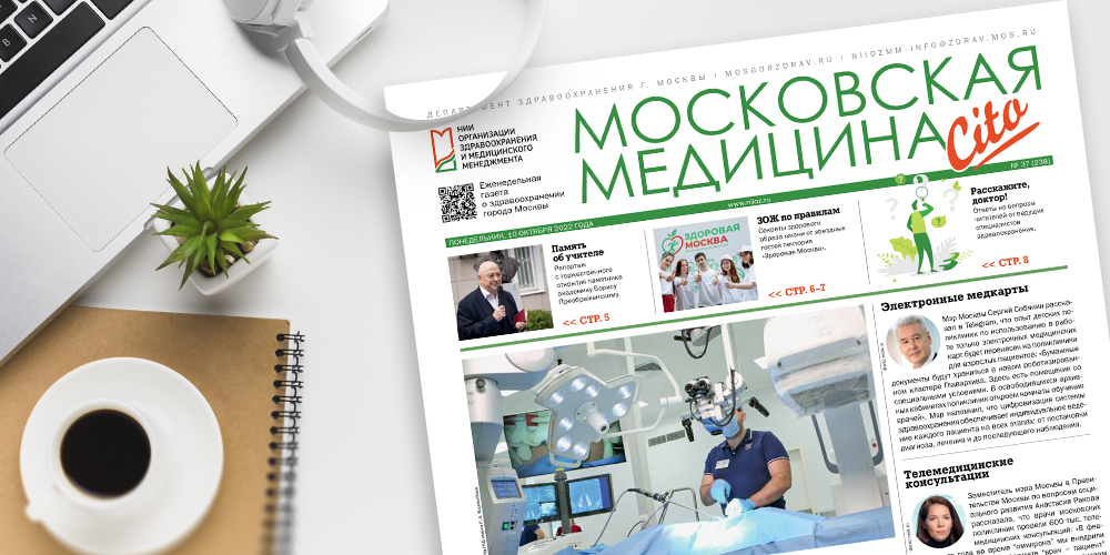 238-й выпуск газеты «Московская медицина. Cito»