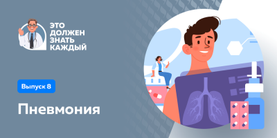 Это должен знать каждый: пневмония