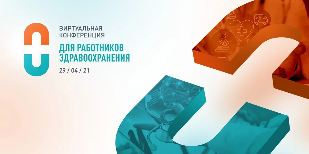 Что нас ждет в эпоху постковид: итоги виртуальной конференции