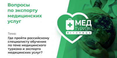 Видеопроект НИИОЗММ ДЗМ «Вопросы по экспорту медицинских услуг», выпуск 4 «Где пройти обучение по теме медтуризма?»