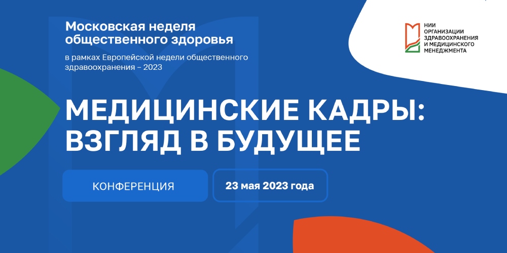 Специалист Центра медицинской статистики выступила на конференции, посвященной медицинским кадрам