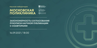 Состоялась лекция по вопросам закономерности согласования рукописи научной публикации с соавторами