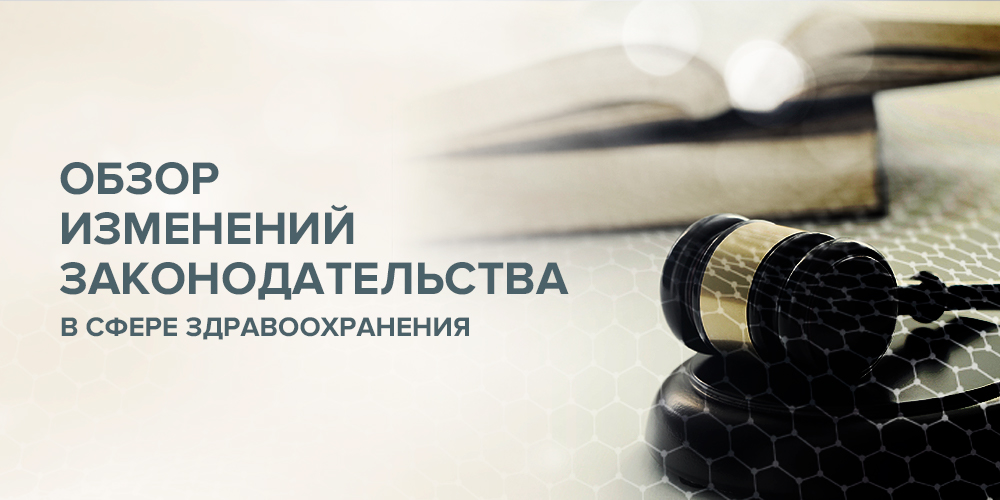 Обзор изменений законодательства в сфере здравоохранения