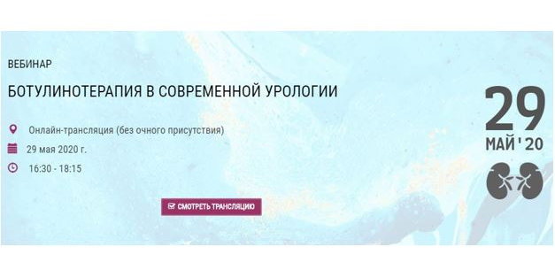 Вебинар «Ботулинотерапия в современной урологии» сегодня в 16:30