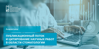 Публикационный поток и цитирование научных работ в области стоматологии  