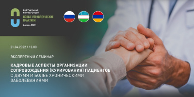 Экспертный семинар «Кадровые аспекты организации сопровождения (курирования) пациентов с двумя и более заболеваниями», 21 апреля 2022 года