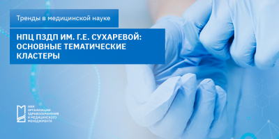 НПЦ ПЗДП им. Г. Е. Сухаревой: основные тематические кластеры