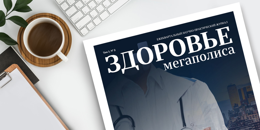 Журнал «Здоровье мегаполиса» том 1 № 2 2020