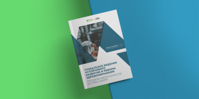 Эксперты НИИОЗММ создали уникальный труд, посвященный трендам развития в мировом здравоохранении