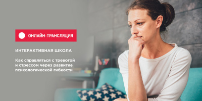 Запись вебинара о психологической гибкости