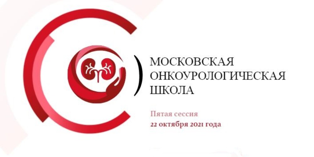 Проект &laquo;Московская онкоурологическая школа&raquo;, пятая сессия
