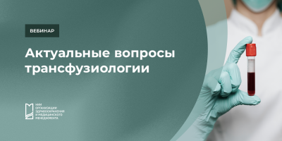 Вебинар «Актуальные вопросы трансфузиологии», 24–25 ноября 2022 года