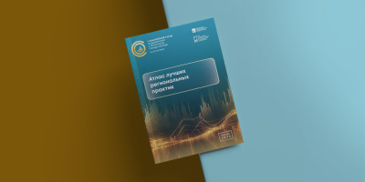 Подготовлен и опубликован «Атлас лучших региональных практик»