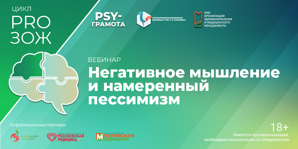 Вебинар «Негативное мышление и намеренный пессимизм», 27 февраля 2026 года