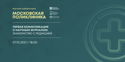 Состоялась лекция, посвященная знакомству и коммуникации с научным журналом