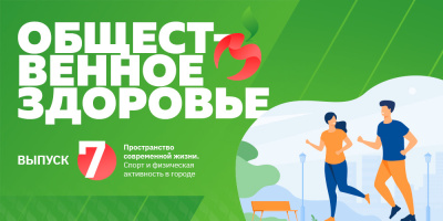 Общественное здоровье: пространство современной жизни. Спорт и физическая активность в городе