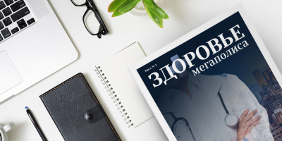 Журнал «Здоровье мегаполиса» том 2 № 1 2021