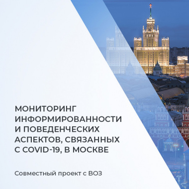 Совместный проект НИИОЗММ ДЗМ и ВОЗ